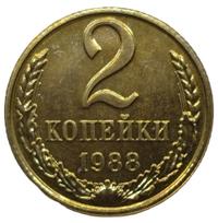 2 копейки 1988 года