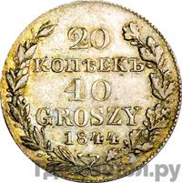 20 копеек - 40 грошей 1844 года МW Русско-Польские