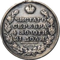 1 рубль 1821 года