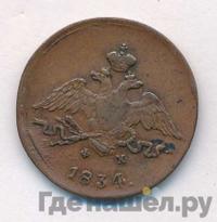 1 копейка 1834 года
