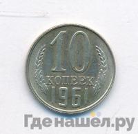 10 копеек 1961 года