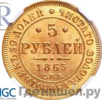 5 рублей 1865 года