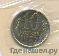 10 копеек 1967 года