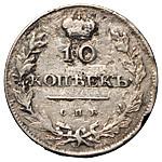 10 копеек 1810 года