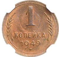 1 копейка 1949 года