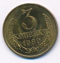 3 копейки 1980 года