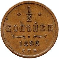 1/2 копейки 1895 года