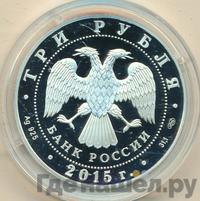3 рубля 2015 года СПМД