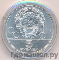 5 рублей 1979 года  метание молота