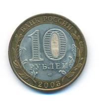 10 рублей 2003 года СПМД