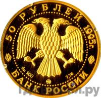 50 рублей 1995 года ММД