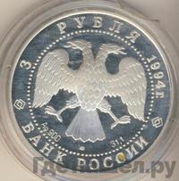 3 рубля 1994 года ЛМД