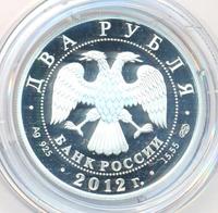 2 рубля 2012 года СПМД