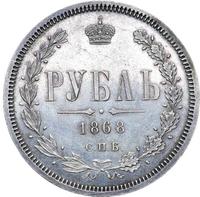 1 рубль 1868 года СПБ НI