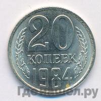 20 копеек 1984 года