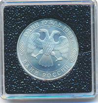 1 рубль 1993 года ЛМД