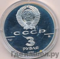 3 рубля 1989 года ММД