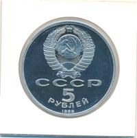 5 рублей 1989 года