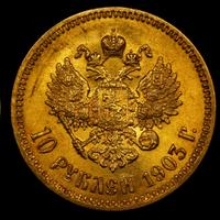 10 рублей 1903 года АР