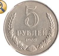 5 рублей 1958 года