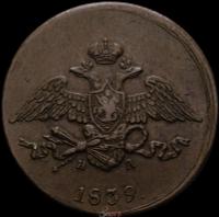 5 копеек 1839 года