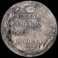 Полтина 1805 года