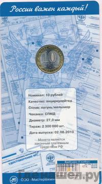 10 рублей 2010 года СПМД