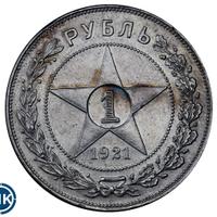 1 рубль 1921 года
