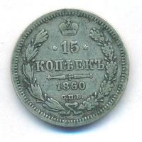 15 копеек 1860 года
