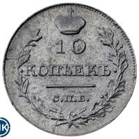 10 копеек 1818 года СПБ ПС