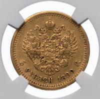 5 рублей 1890 года АГ