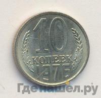 10 копеек 1976 года