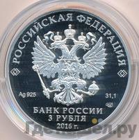 3 рубля 2016 года СПМД