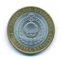 10 рублей 2009 года  Республика Калмыкия
