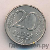 20 рублей 1993 года