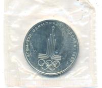 1 рубль 1977 года  Эмблема Олимпиады 1980