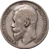 1 рубль 1899 года