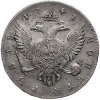 1 рубль 1741 года
