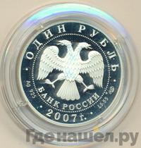 1 рубль 2007 года СПМД