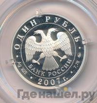 1 рубль 2007 года ММД