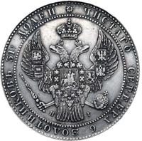 1 1/2 рубля - 10 злотых 1840 года