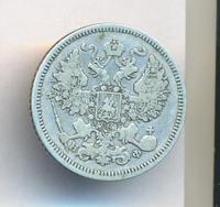 20 копеек 1866 года