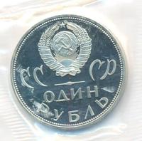 1 рубль 1965 года  20 лет Победы над Фашистской Германией