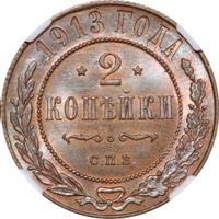 2 копейки 1913 года СПБ