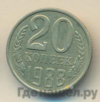 20 копеек 1988 года