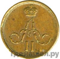 Денежка 1863 года