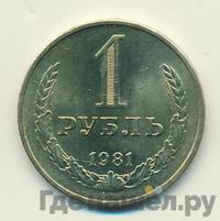 1 рубль 1981 года