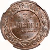 3 копейки 1896 года СПБ