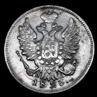 20 копеек 1823 года