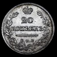 20 копеек 1823 года